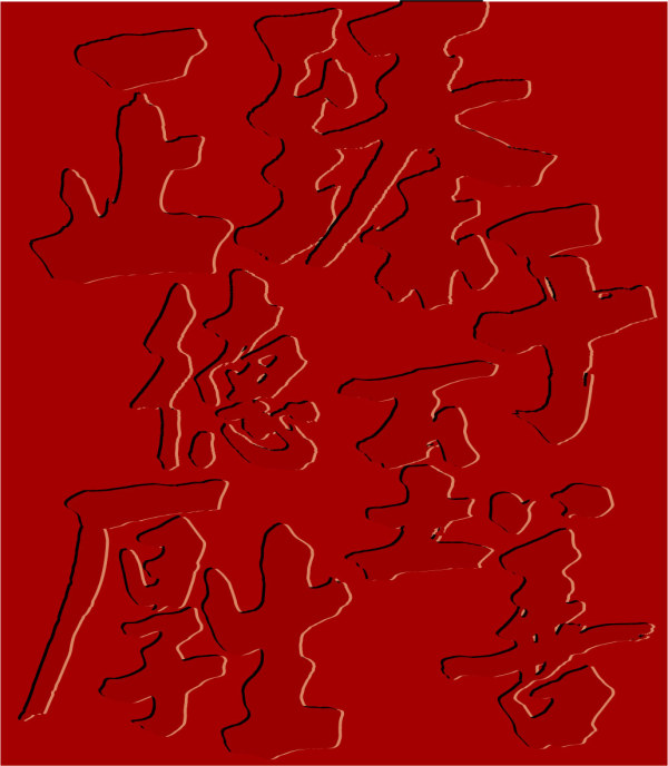 古典文字矢量素材