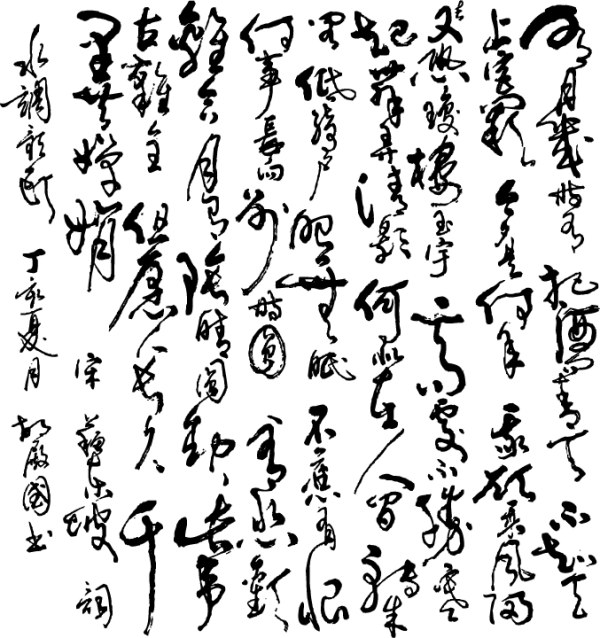 苏轼词水调歌头草书AI矢量