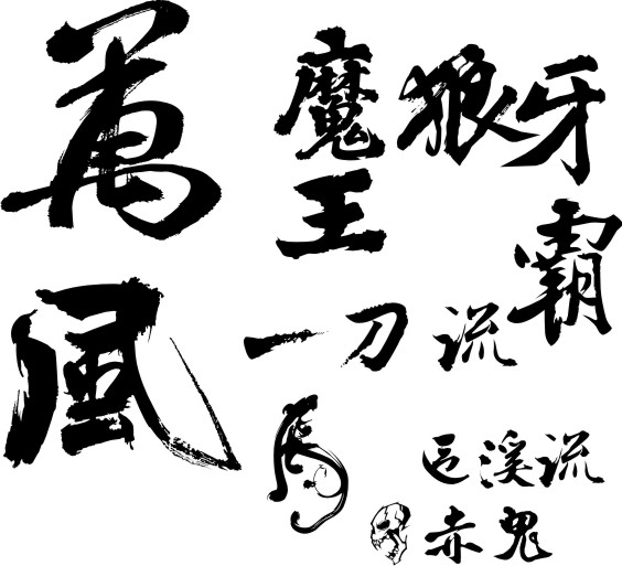 书法字矢量素材