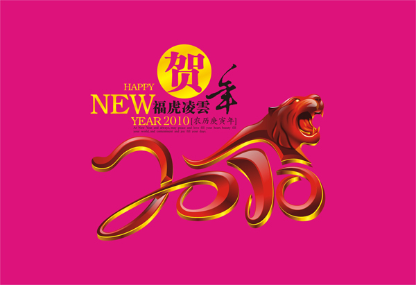 2010福虎凌云-新年矢量素材