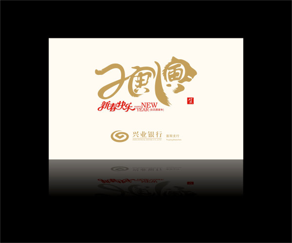 2010迎新春小贺年卡一张矢量素材