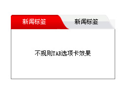 不规则TAB标签效果